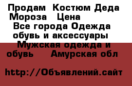 Продам. Костюм Деда Мороза › Цена ­ 15 000 - Все города Одежда, обувь и аксессуары » Мужская одежда и обувь   . Амурская обл.